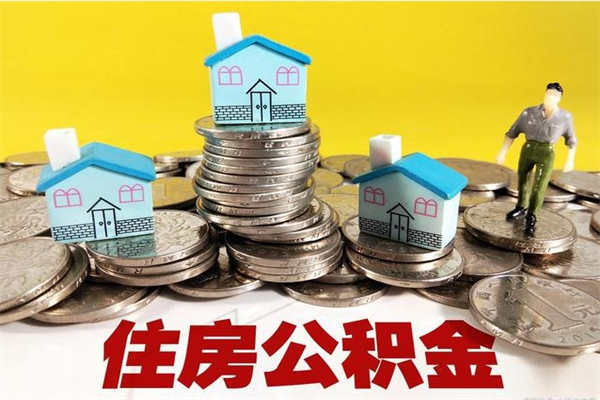 绵阳辞职了住房在职公积金怎么取来（在单位辞职了住房公积金怎么取）
