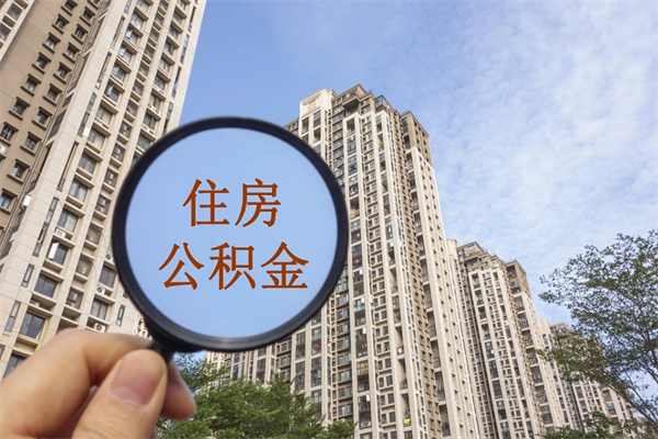 绵阳市住房公积金怎么取出来（市住房公积金怎么提取）