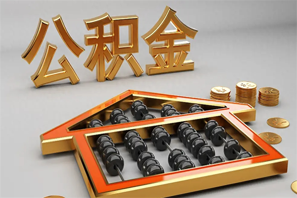 绵阳离开公积金全部提出（住房公积金离开单位是否可以提取）