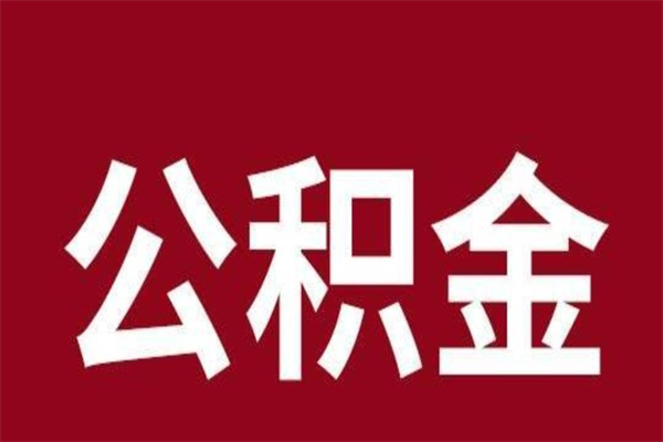 绵阳离职不到6个月可以取公积金吗（离职6个月才能提取公积金）