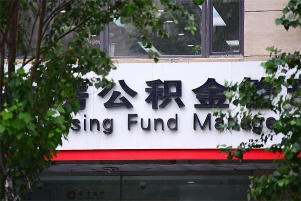 绵阳公积金取出流程（取公积金怎么取?）