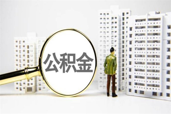绵阳离职住房公积金怎么取（离职公积金取出流程）