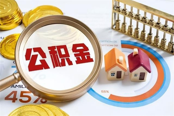 绵阳住房封存公积金怎么取（封存住房公积金个人怎么提取）