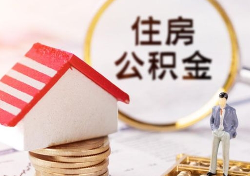 绵阳封存在职公积金怎么取（在职员工住房公积金封存）