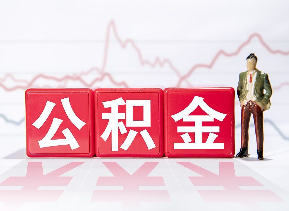 绵阳公积金怎么才能全部取出来（如何取出全部公积金）