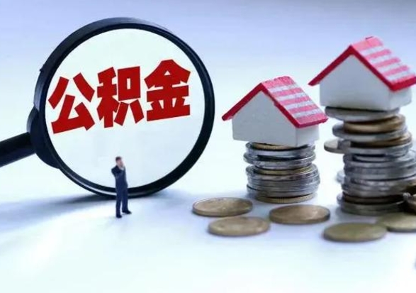 绵阳公积金不满三个月怎么取啊（公积金未满三个月）