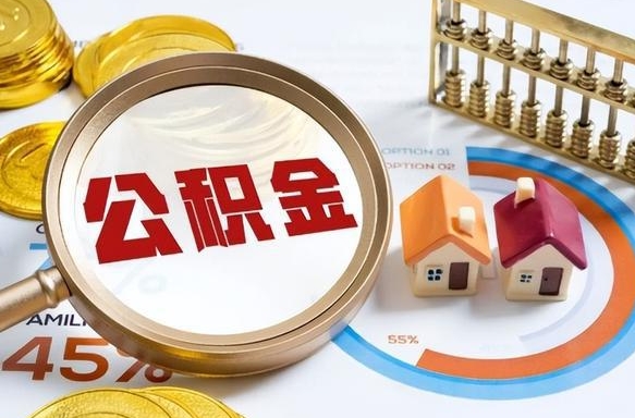 绵阳封存在职公积金怎么取（在职员工住房公积金封存）