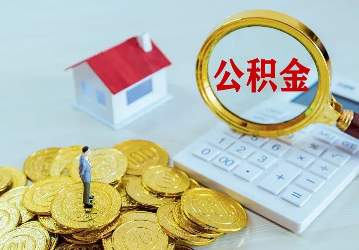 绵阳离职公积金怎么取来啊（离职住房公积金怎么取）