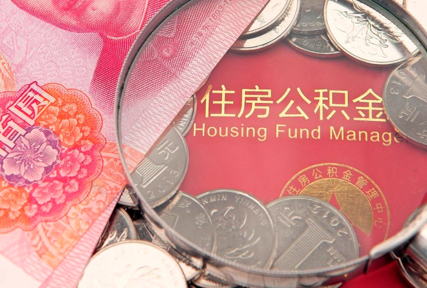 绵阳离职两年公积金怎么提（离职两年后如何提取公积金）