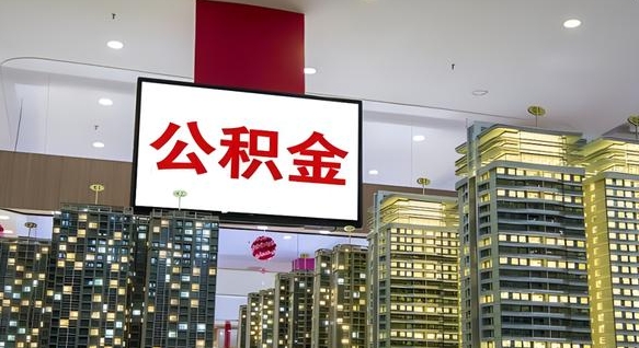 绵阳公积金月提（公积金提取月提取金额）
