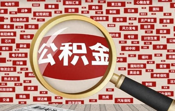 绵阳离职后可以取公积金吗（离职以后能取公积金吗）