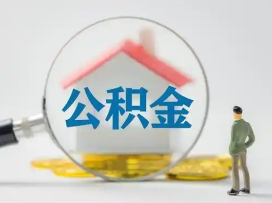 绵阳怎么取出公积金的钱（怎么可以取出公积金）