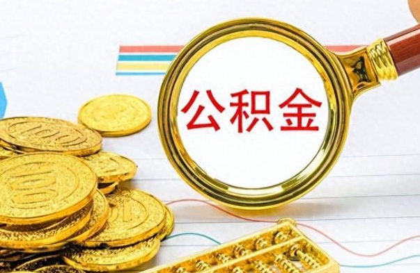 绵阳公积金封存可以取吗（住房公积金封存能取吗）