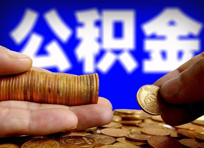 绵阳外地取封存公积金（异地取封存公积金怎么办理）